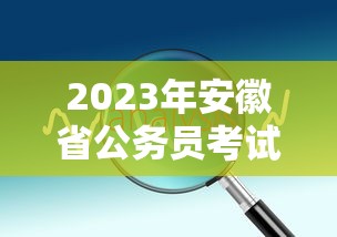 2023年安徽省公务员考试报名时间 → 2023年安徽省公务录用公告 2023年安徽省公务员考试报名时间 → 2023年安徽省公务录用公告
