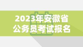 2023年安徽省公务员考试报名时间 → 2023年安徽省公务录用公告 2023年安徽省公务员考试报名时间 → 2023年安徽省公务录用公告