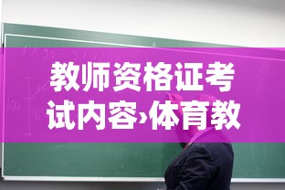 教师资格证考试内容›体育教师资格证考试内容