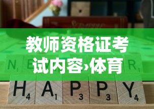 教师资格证考试内容›体育教师资格证考试内容