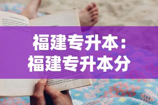 福建专升本:福建专升本分数线 福建专升本:福建专升本分数线
