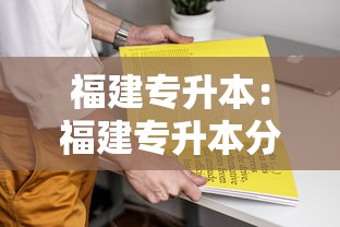 福建专升本:福建专升本分数线 福建专升本:福建专升本分数线