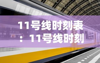 11号线时刻表:11号线时刻表查询 11号线时刻表:11号线时刻表查询