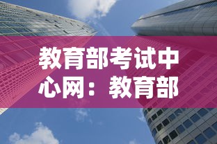 教育部考试中心网:教育部考试网站官网入口 教育部考试中心网:教育部考试网站官网入口