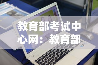 教育部考试中心网:教育部考试网站官网入口 教育部考试中心网:教育部考试网站官网入口