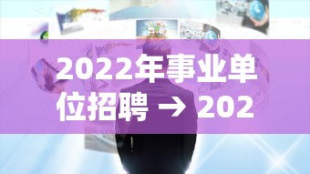 2022年事业单位招聘 → 2022年事业单位招聘书坊林业站 2022年事业单位招聘 → 2022年事业单位招聘书坊林业站