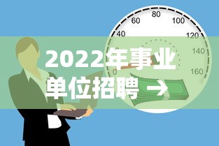 2022年事业单位招聘 → 2022年事业单位招聘书坊林业站 2022年事业单位招聘 → 2022年事业单位招聘书坊林业站