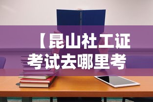 【昆山社工证考试去哪里考·昆山电工证去哪里考】