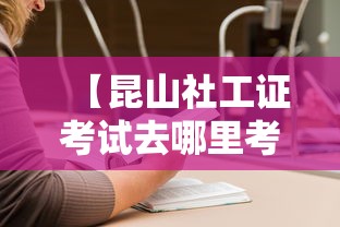 【昆山社工证考试去哪里考·昆山电工证去哪里考】