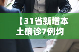 【31省新增本土确诊7例均在广西·广西2026疫情今天新增多少例】 【31省新增本土确诊7例均在广西·广西2026疫情今天新增多少例】