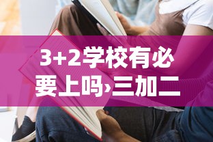 3+2学校有必要上吗›三加二学校后两年可以不上吗 3+2学校有必要上吗›三加二学校后两年可以不上吗