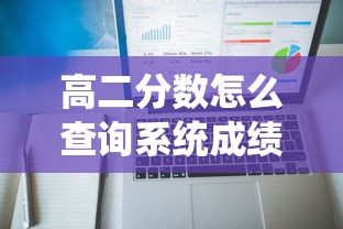 高二分数怎么查询系统成绩›高中成绩查询系统入口