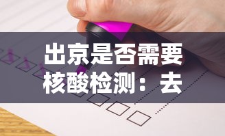 出京是否需要核酸检测：去北京需要核酸检测证明吗