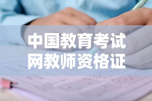 中国教育考试网教师资格证›26年教师资格证考试 中国教育考试网教师资格证›26年教师资格证考试