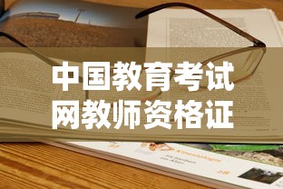 中国教育考试网教师资格证›26年教师资格证考试 中国教育考试网教师资格证›26年教师资格证考试