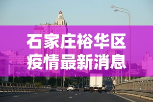 石家庄裕华区疫情最新消息›石家庄裕华区疫情最新消息今天 石家庄裕华区疫情最新消息›石家庄裕华区疫情最新消息今天
