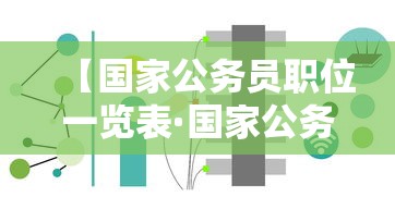 【国家公务员职位一览表·国家公务员职位一览表最新】 【国家公务员职位一览表·国家公务员职位一览表最新】