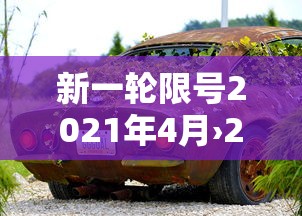 新一轮限号2021年4月›2026新一轮限号通知 新一轮限号2021年4月›2026新一轮限号通知