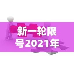 新一轮限号2021年4月›2026新一轮限号通知 新一轮限号2021年4月›2026新一轮限号通知