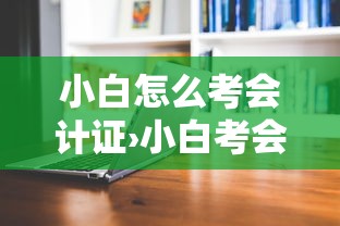小白怎么考会计证›小白考会计证难不难 小白怎么考会计证›小白考会计证难不难