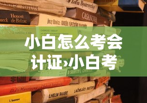 小白怎么考会计证›小白考会计证难不难 小白怎么考会计证›小白考会计证难不难
