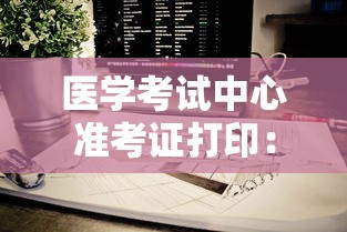 医学考试中心准考证打印：医学考试准考证打印入口