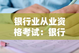 银行业从业资格考试：银行业从业资格考试报名时间