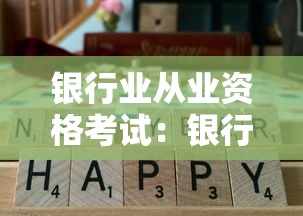 银行业从业资格考试：银行业从业资格考试报名时间