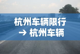杭州车辆限行 → 杭州车辆限行查询 杭州车辆限行 → 杭州车辆限行查询