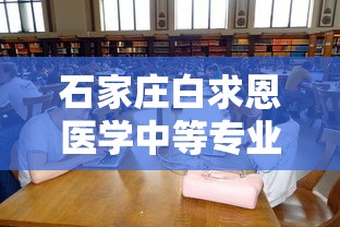 石家庄白求恩医学中等专业学校:石家庄冀联医学中等专业学校 石家庄白求恩医学中等专业学校:石家庄冀联医学中等专业学校