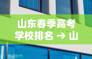 山东春季高考学校排名 → 山东春季高考学校有哪些学校 山东春季高考学校排名 → 山东春季高考学校有哪些学校