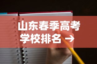 山东春季高考学校排名 → 山东春季高考学校有哪些学校 山东春季高考学校排名 → 山东春季高考学校有哪些学校