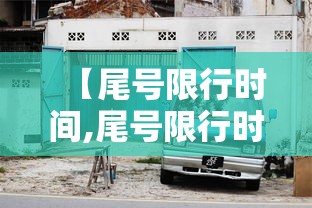 【尾号限行时间,尾号限行时间到几点】 【尾号限行时间,尾号限行时间到几点】