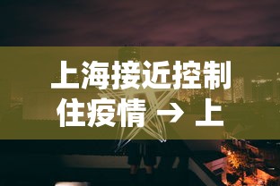 上海接近控制住疫情 → 上海疫情后期管理措施 上海接近控制住疫情 → 上海疫情后期管理措施