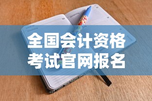 全国会计资格考试官网报名›全国会计资格考试官网报名时间 全国会计资格考试官网报名›全国会计资格考试官网报名时间