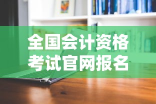 全国会计资格考试官网报名›全国会计资格考试官网报名时间 全国会计资格考试官网报名›全国会计资格考试官网报名时间