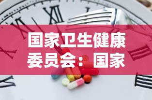 国家卫生健康委员会:国家卫生健康委员会人才交流服务中心 国家卫生健康委员会:国家卫生健康委员会人才交流服务中心