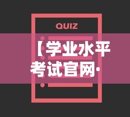 【学业水平考试官网·学业水平考试官网青海省】