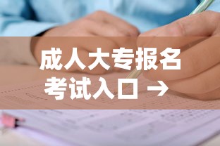 成人大专报名考试入口 → 大专自考报名时间