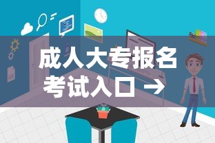 成人大专报名考试入口 → 大专自考报名时间