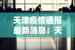 天津疫情通报最新消息:天津疫情最新消息7月8月 天津疫情通报最新消息:天津疫情最新消息7月8月