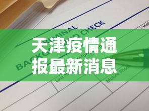 天津疫情通报最新消息:天津疫情最新消息7月8月 天津疫情通报最新消息:天津疫情最新消息7月8月