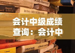 会计中级成绩查询：会计中级什么时候考试