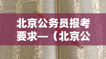 北京公务员报考要求—(北京公务员报考要求2026) 北京公务员报考要求—(北京公务员报考要求2026)