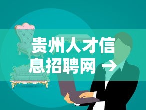 贵州人才信息招聘网 → 各省人才招聘信息网