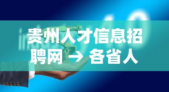 贵州人才信息招聘网 → 各省人才招聘信息网