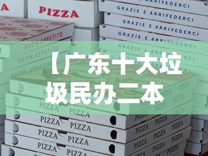 【广东十大垃圾民办二本·广东十所最好民办大专】