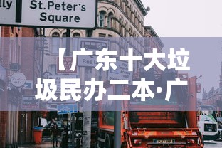 【广东十大垃圾民办二本·广东十所最好民办大专】