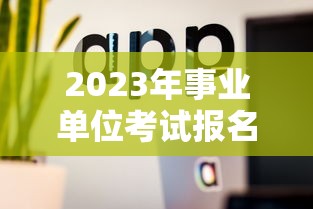 2023年事业单位考试报名入口：2023年事业单位考试真题