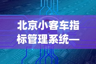 北京小客车指标管理系统—（北京小客车指标管理系统app）